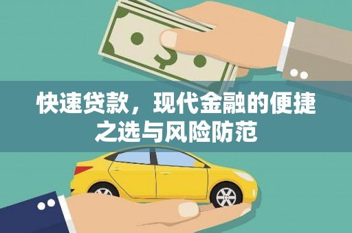 三角快速贷款，现代金融的便捷之选与风险防范