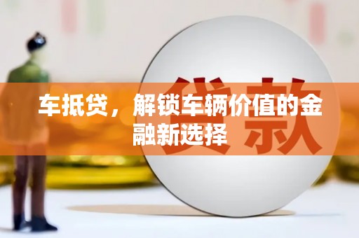 三角车抵贷，解锁车辆价值的金融新选择