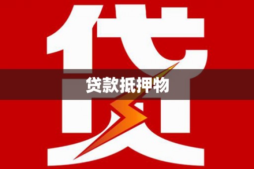 三角贷款抵押物