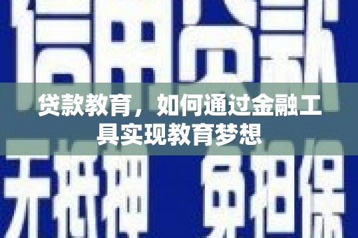 三角贷款教育，如何通过金融工具实现教育梦想