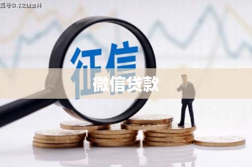 三角微信贷款