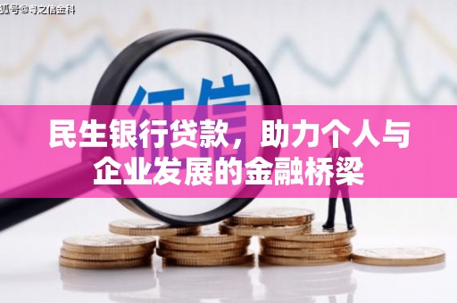三角民生银行贷款，助力个人与企业发展的金融桥梁