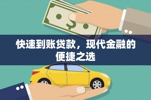 三角快速到账贷款，现代金融的便捷之选