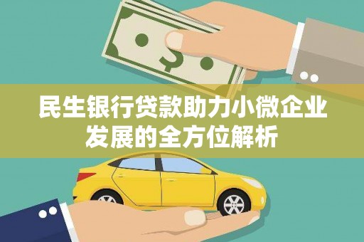 三角民生银行贷款助力小微企业发展的全方位解析