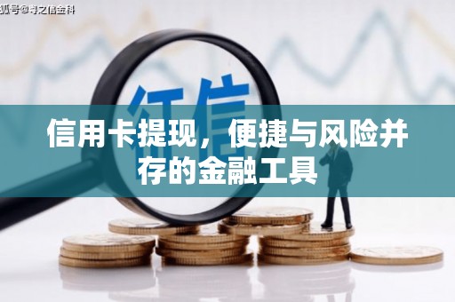 三角信用卡提现，便捷与风险并存的金融工具