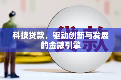 三角科技贷款，驱动创新与发展的金融引擎