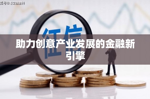 三角助力创意产业发展的金融新引擎