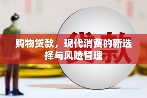 三角购物贷款，现代消费的新选择与风险管理