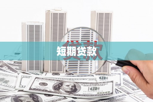 三角短期贷款