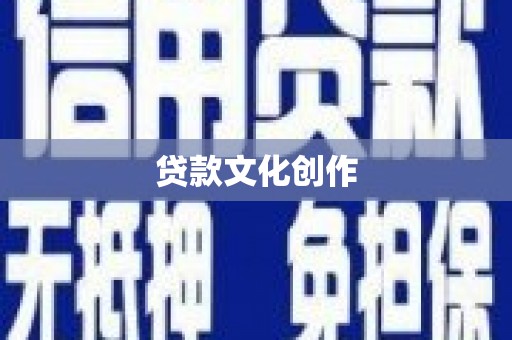 三角贷款文化创作