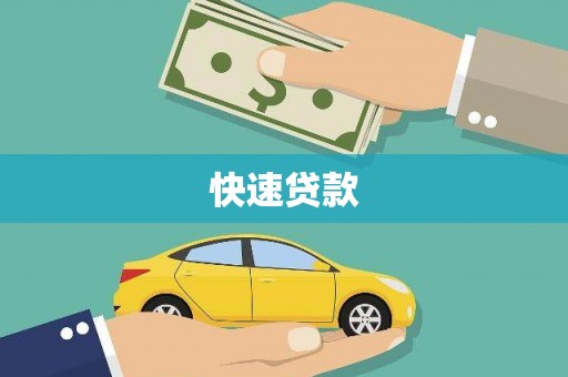 三角快速贷款