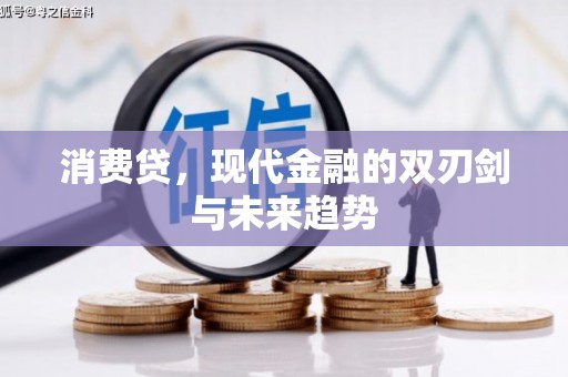 三角消费贷，现代金融的双刃剑与未来趋势