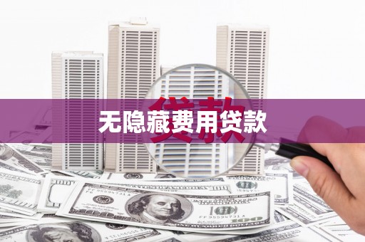 三角无隐藏费用贷款