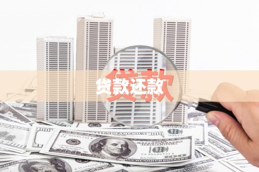 三角贷款还款