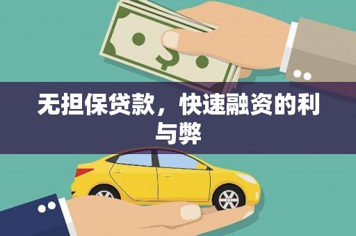 三角无担保贷款，快速融资的利与弊