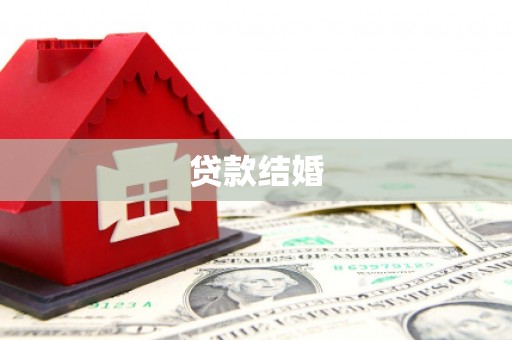 三角贷款结婚