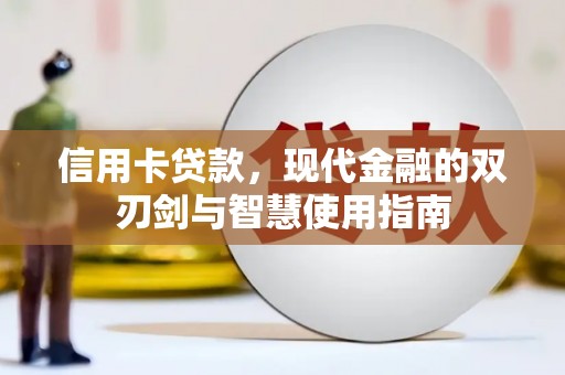 三角信用卡贷款，现代金融的双刃剑与智慧使用指南