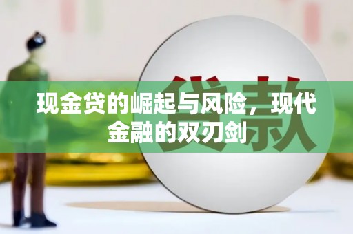 三角现金贷的崛起与风险，现代金融的双刃剑