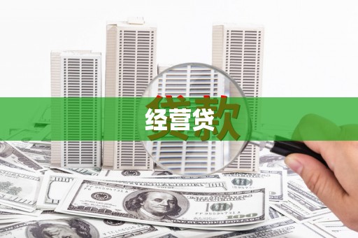 三角经营贷