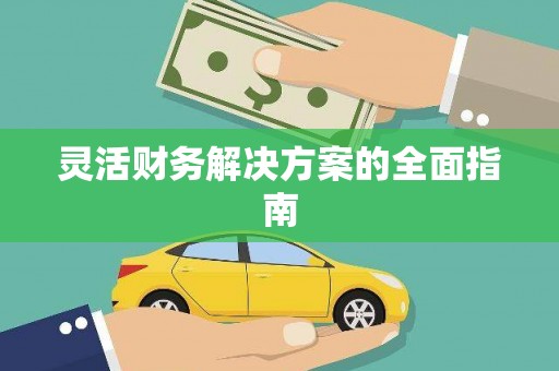 三角灵活财务解决方案的全面指南