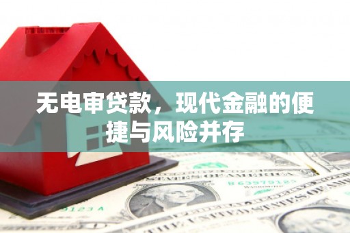 三角无电审贷款，现代金融的便捷与风险并存