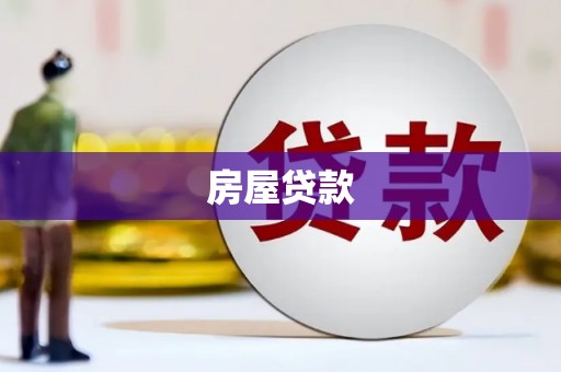 三角房屋贷款