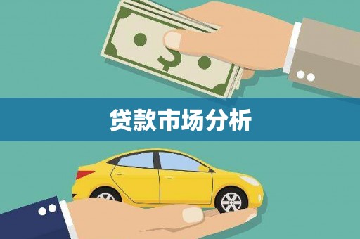 三角贷款市场分析
