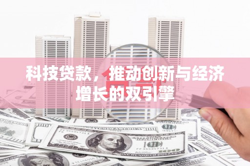 三角科技贷款，推动创新与经济增长的双引擎