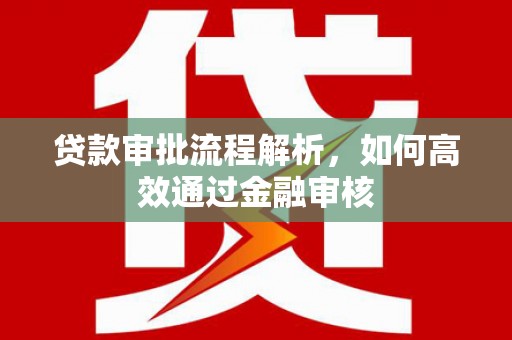 三角贷款审批流程解析，如何高效通过金融审核