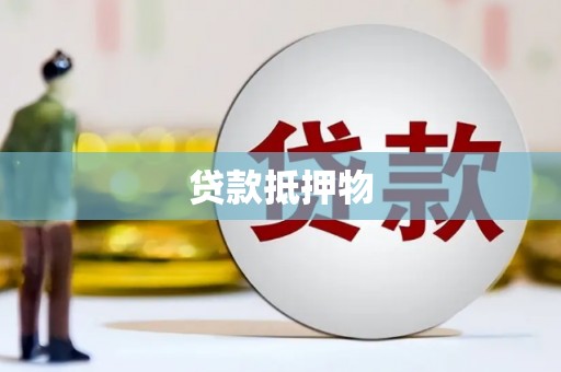 三角贷款抵押物