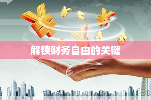 三角解锁财务自由的关键