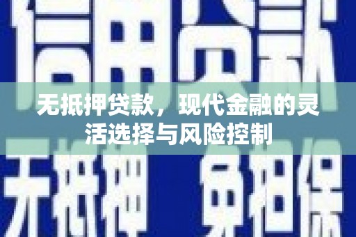 三角无抵押贷款，现代金融的灵活选择与风险控制