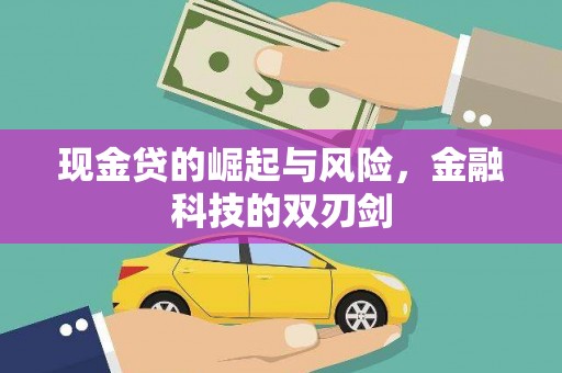 三角现金贷的崛起与风险，金融科技的双刃剑