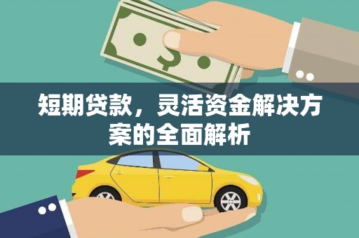 三角短期贷款，灵活资金解决方案的全面解析