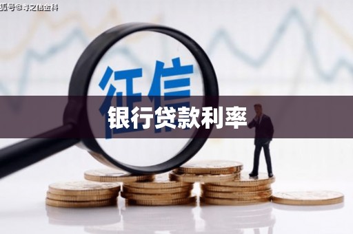 三角银行贷款利率