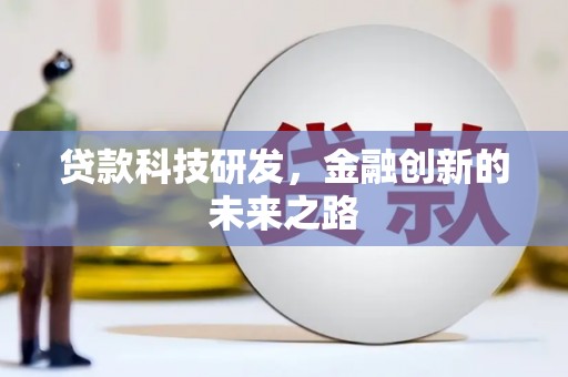三角贷款科技研发，金融创新的未来之路