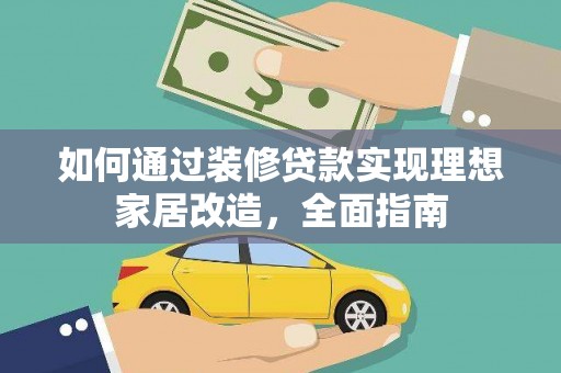 三角如何通过装修贷款实现理想家居改造，全面指南