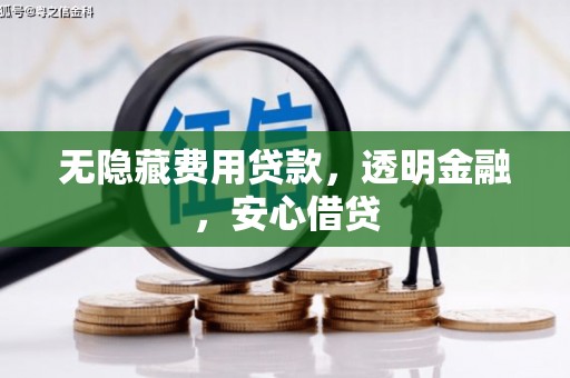 三角无隐藏费用贷款，透明金融，安心借贷