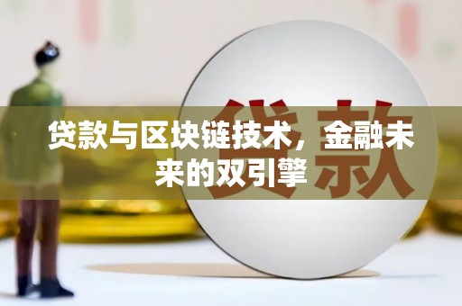 三角贷款与区块链技术，金融未来的双引擎