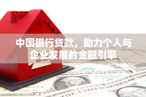 三角中国银行贷款，助力个人与企业发展的金融引擎