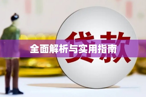 三角全面解析与实用指南