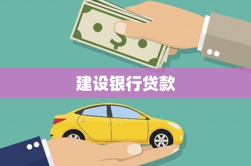 三角建设银行贷款