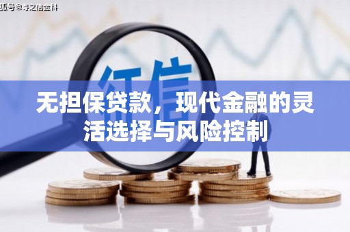 三角无担保贷款，现代金融的灵活选择与风险控制