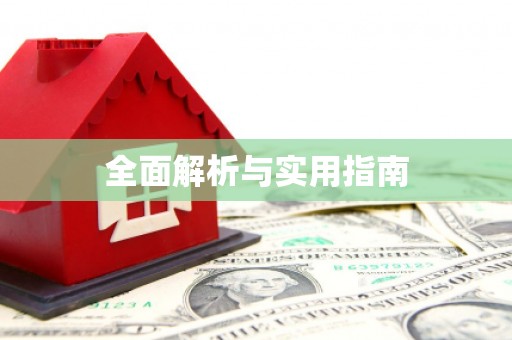 三角全面解析与实用指南