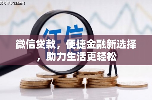 三角微信贷款，便捷金融新选择，助力生活更轻松