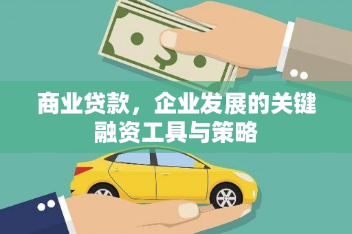 三角商业贷款，企业发展的关键融资工具与策略