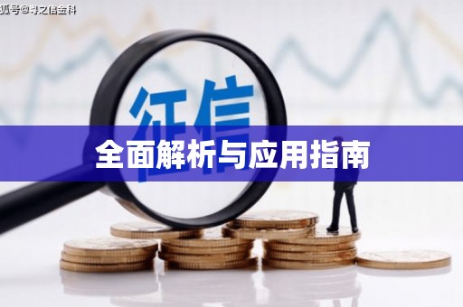 三角全面解析与应用指南