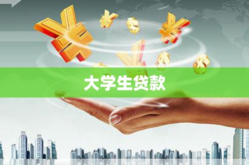 三角大学生贷款