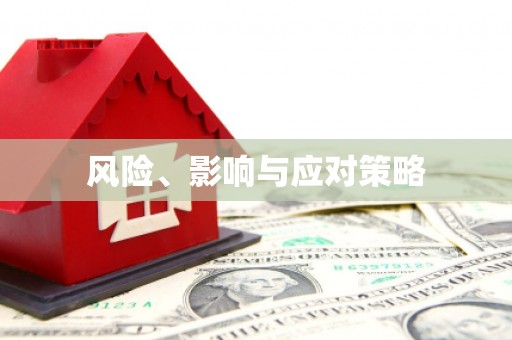 三角风险、影响与应对策略