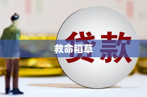 三角救命稻草